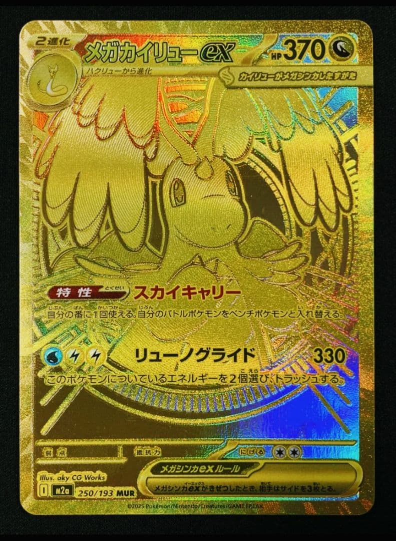 美品 メガドリームEX メガカイリューEX MUR