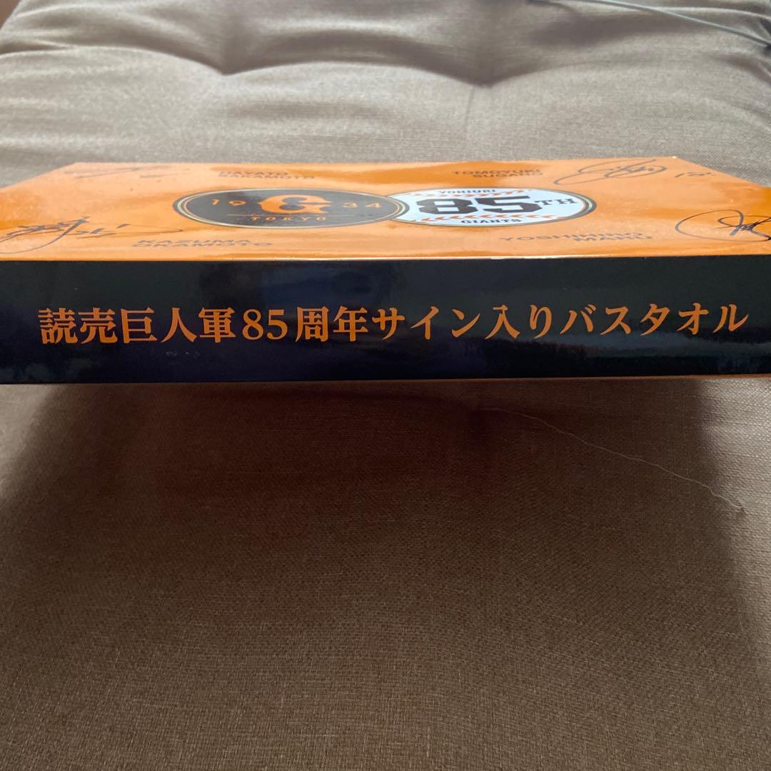 読売巨人軍 85周年サイン入りバスタオル