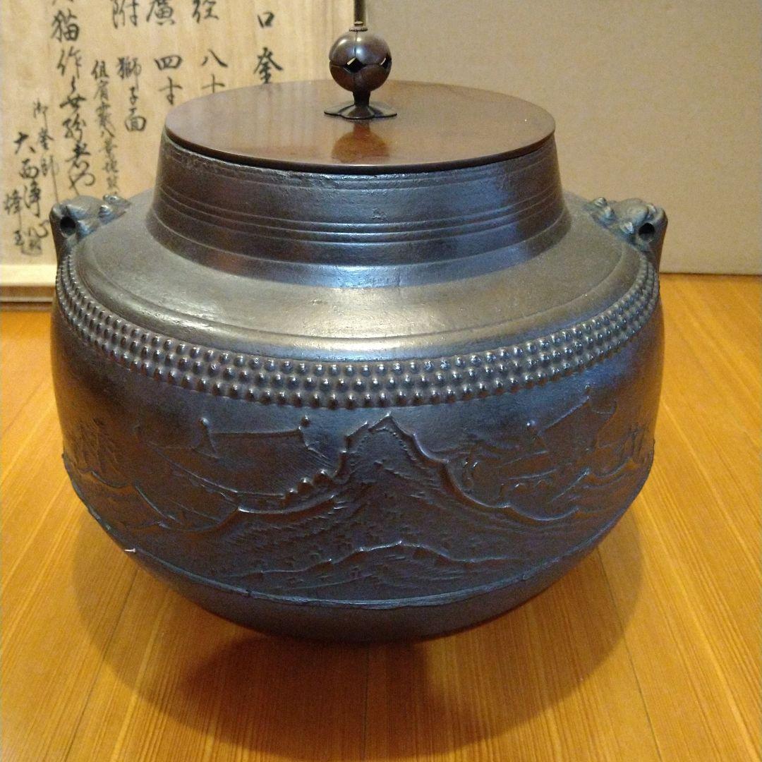 茶道具　甑口釜　八景地紋　天猫　浄心極