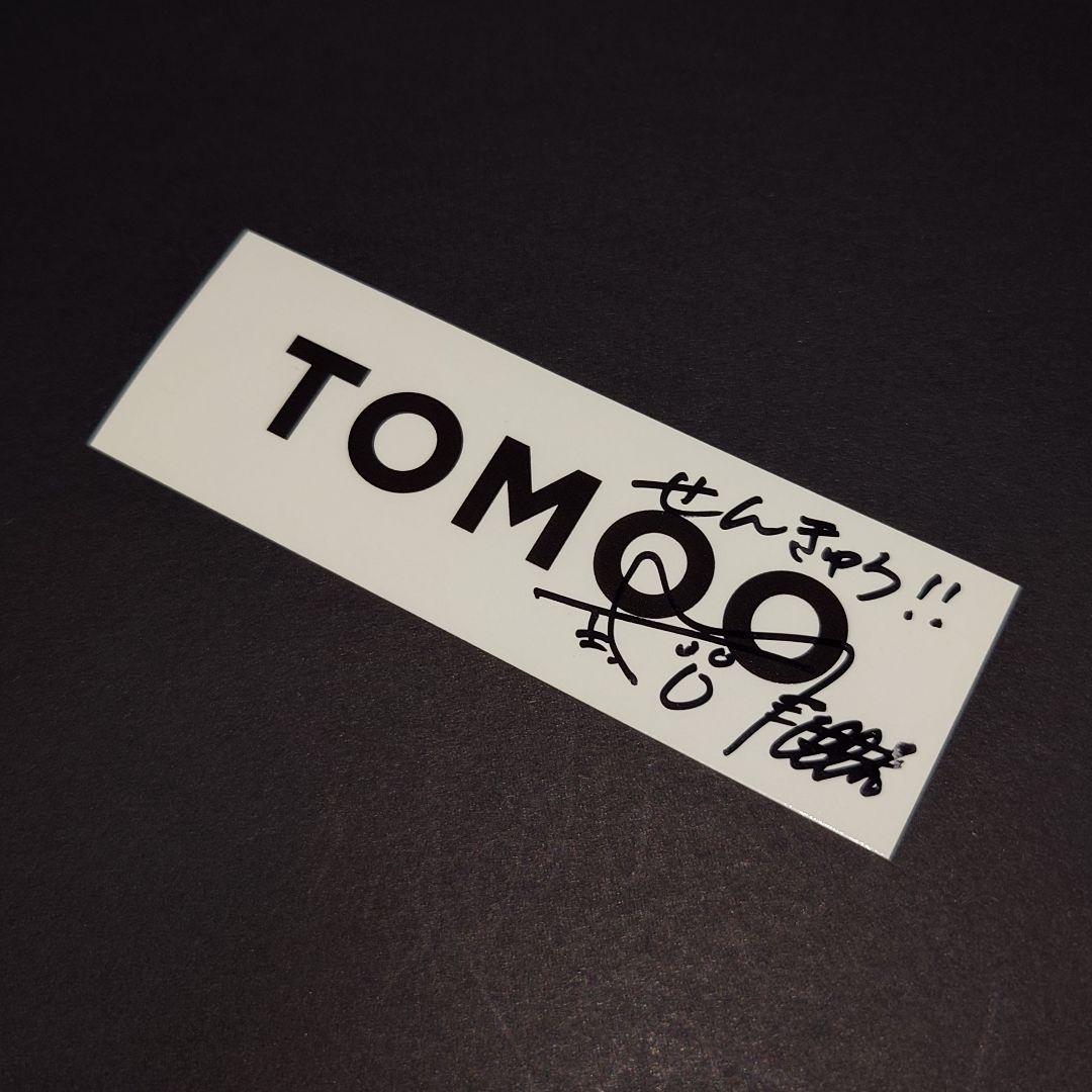 TOMOO - 直筆サイン入り FC限定ステッカー
