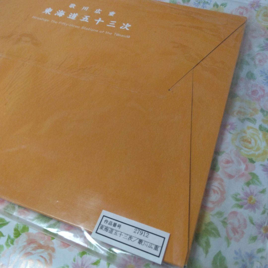 歌川広重　「東海道五十三次」　カラー複製五十五図完全コレクション　NO2