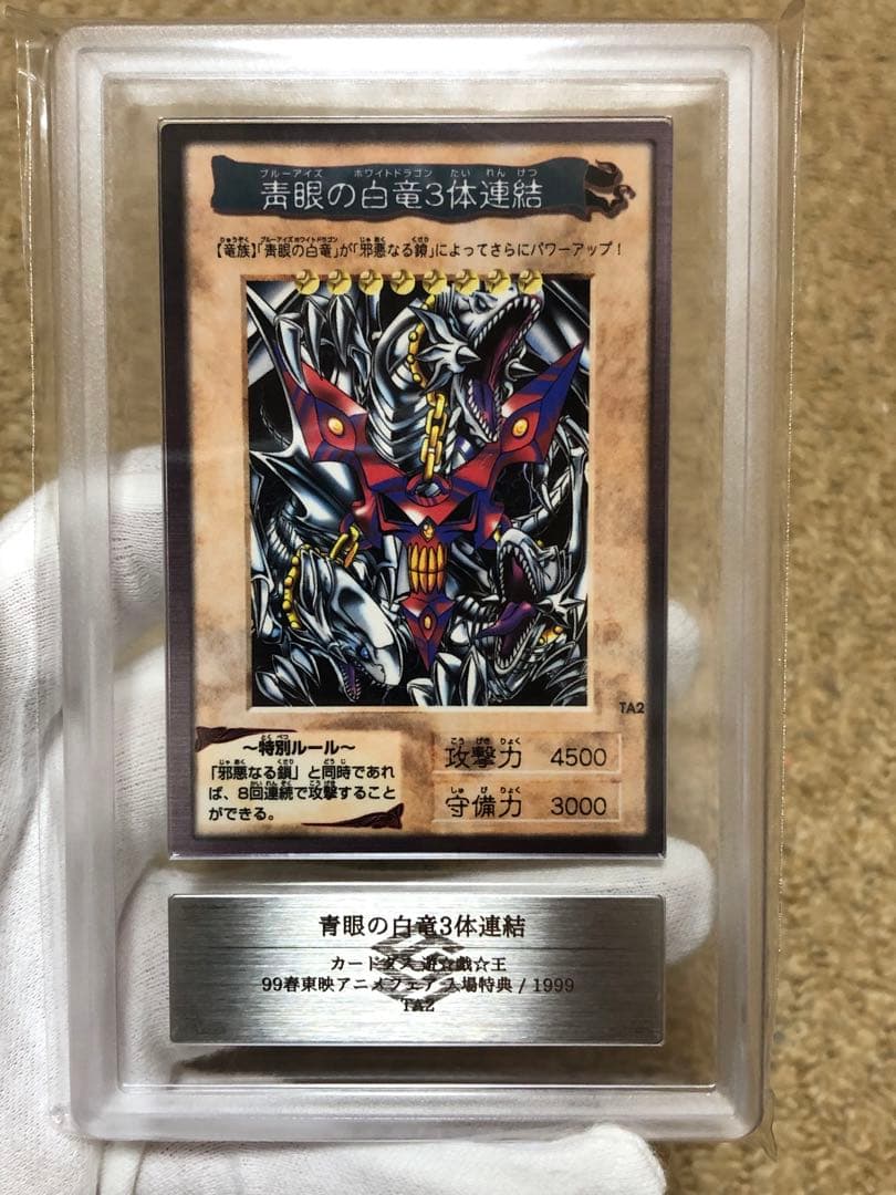 遊戯王　バンダイ版　カードダス版　青眼の白竜3体連結　ARS10 鑑定書付き②