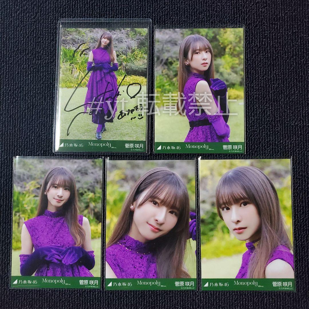 乃木坂46 菅原咲月 直筆サイン入り生写真 Monopoly 選抜ver.
