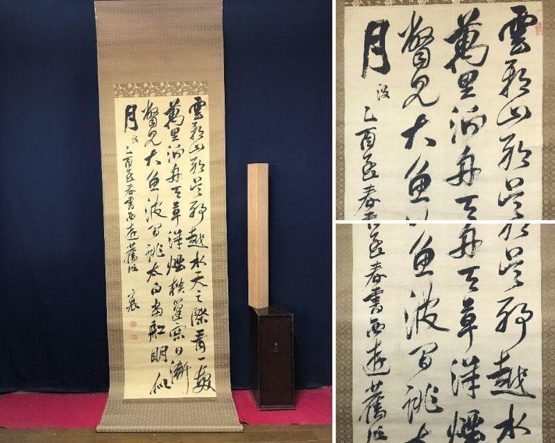 頼山陽/五言律詩/掛軸/名家伝来/AB-829