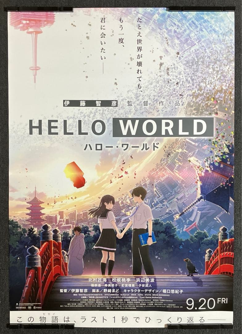 『HELLO WORLD』劇場用B1ポスター　非売品　ハローワールド　堀口悠紀子