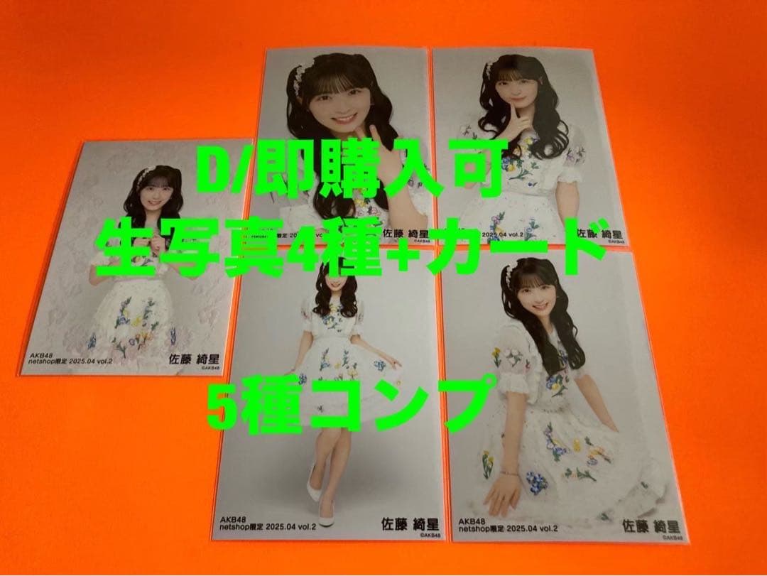 佐藤綺星　AKB48 2025年4月　netshop限定　生写真+カード　コンプ