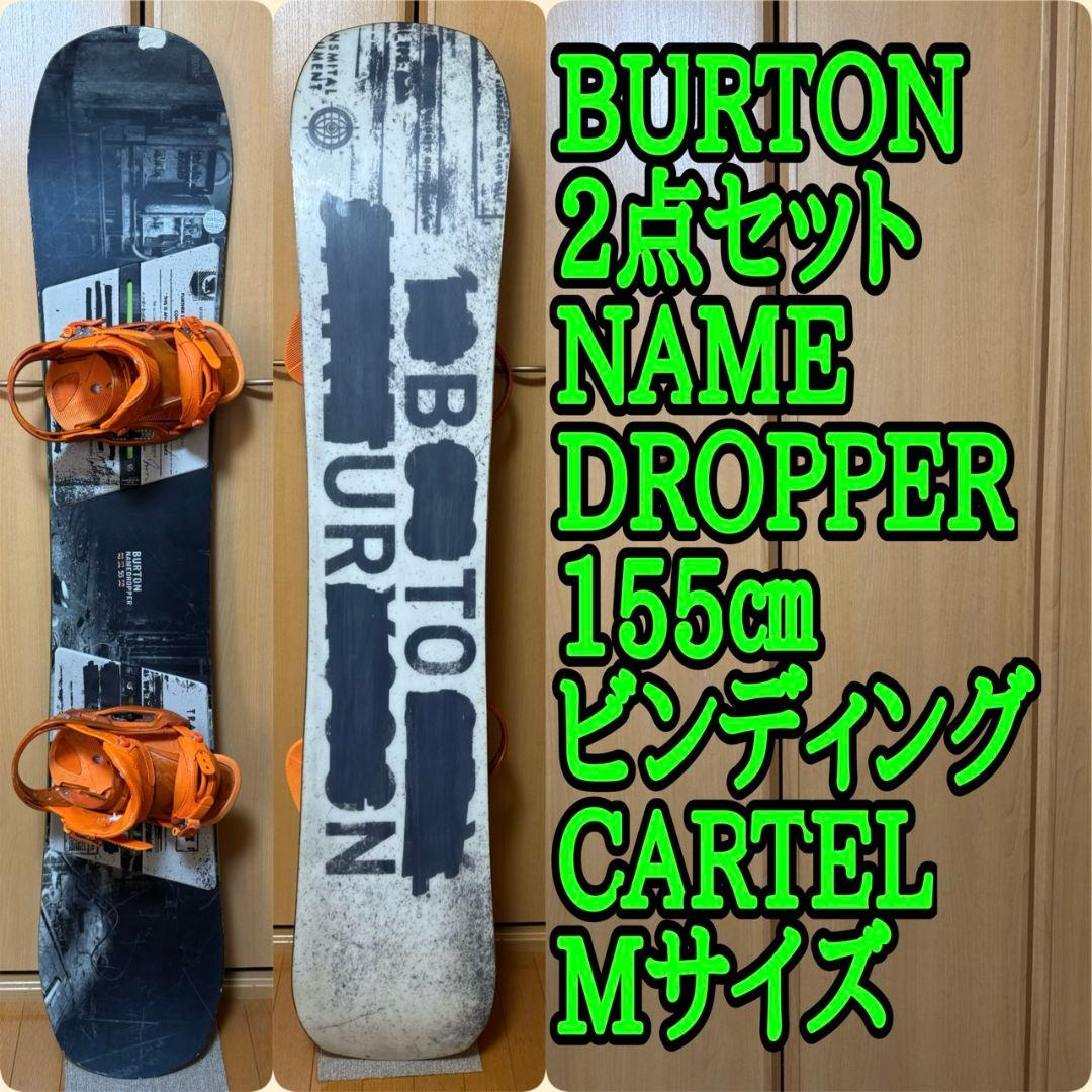 BURTON 2点セット NAMEDROPPER 155㎝