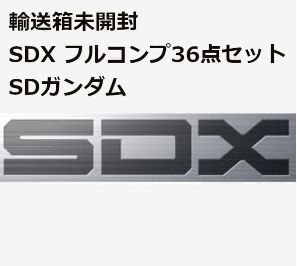 輸送箱未開封 SDX フルコンプ 36点 ※龍装劉備ガンダム除く SDガンダム