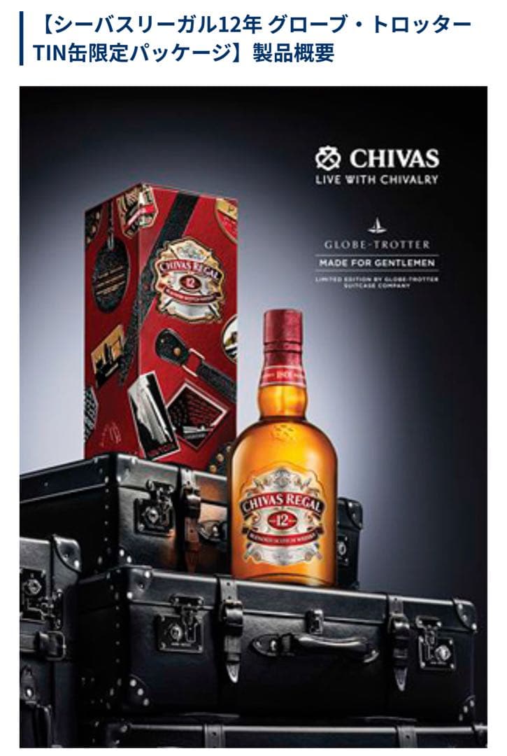 シーバスリーガル12年 グローブ・トロッター TIN缶限定パッケージ