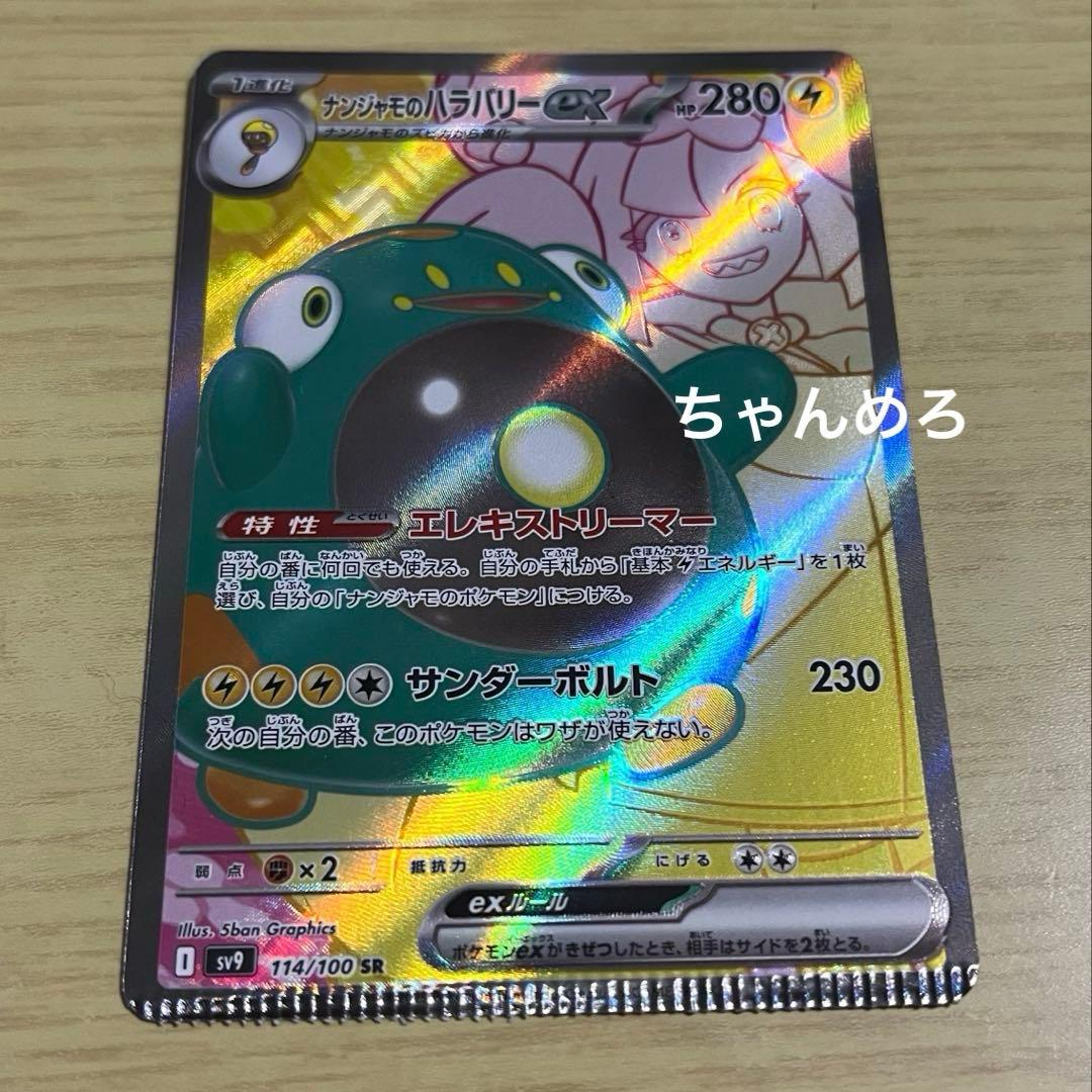 【激レア】ナンジャモのハラバリーex SR エラーカード セット