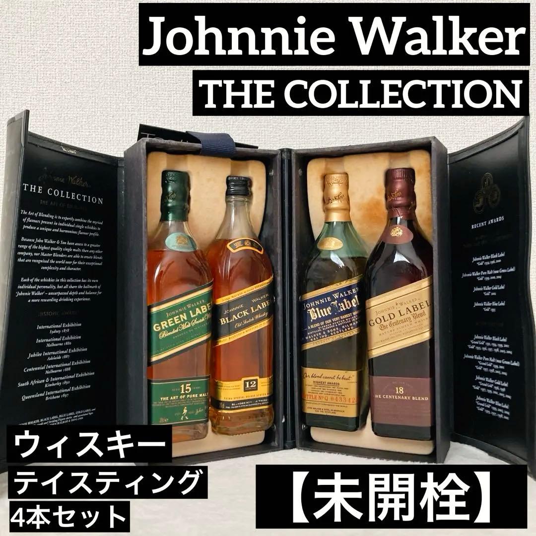ジョニーウォーカー　ウィスキーテイスティング4本セット