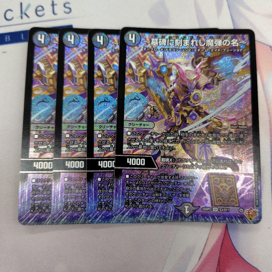 アレクサンドルエピタフ 4枚