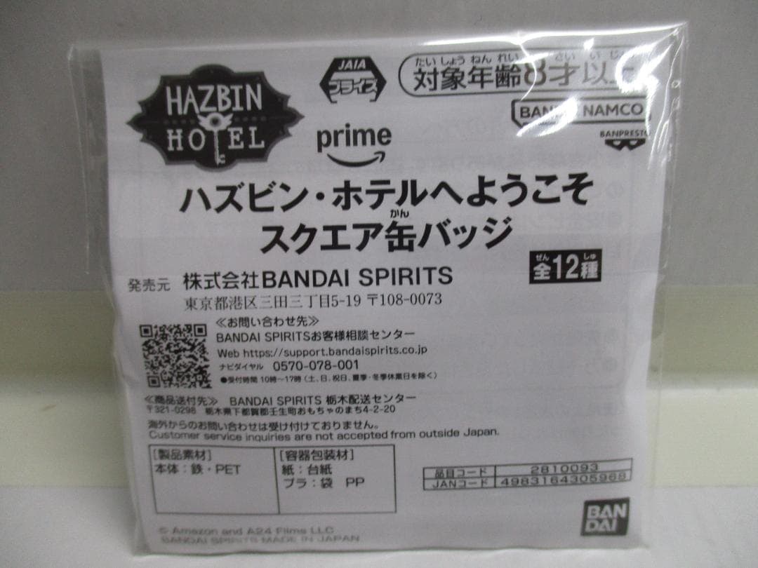 【未開封】ハズビン・ホテルへようこそ　缶バッチ　８種セット
