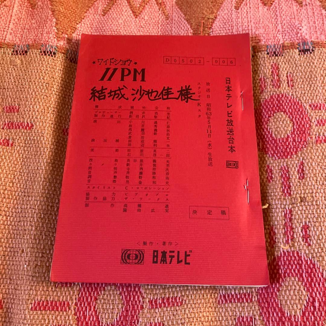 S63年11PM 結城紗也佳の台本