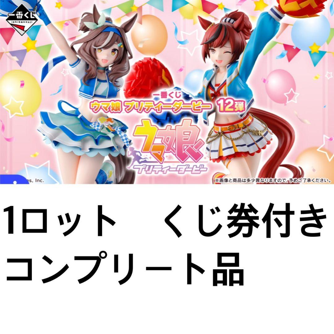 1ロット　一番くじ　ウマ娘 プリティーダービー 12弾 くじ券付き　コンプリート