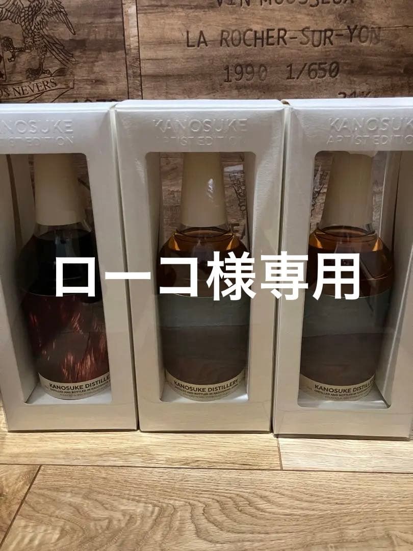 嘉之介　アーティスト ウイスキー 3本セット