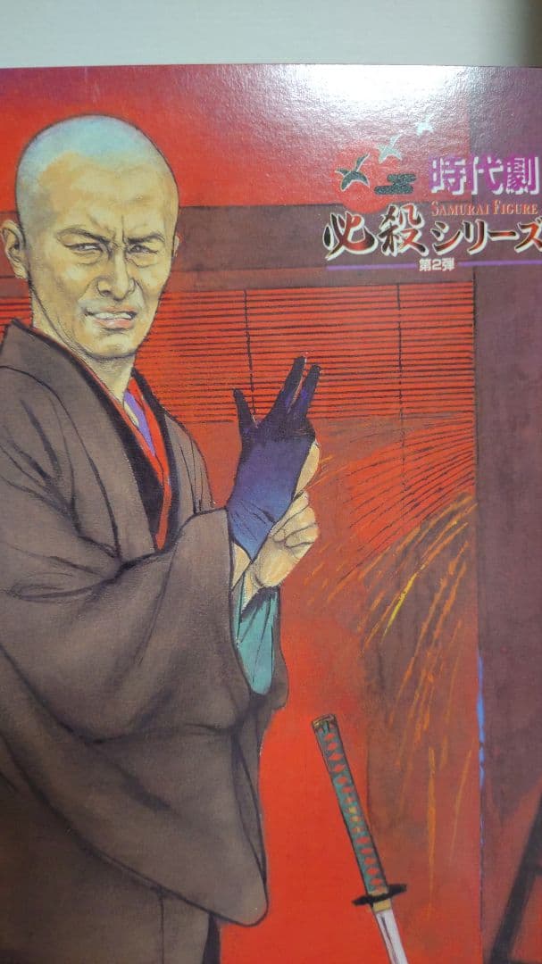 アルフレックス　時代劇 必殺シリーズ 仕置人 念仏の鉄 山崎努 フィギュア