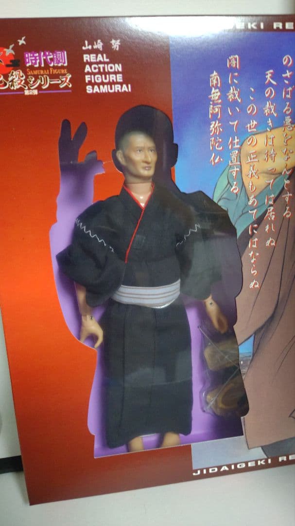 アルフレックス　時代劇 必殺シリーズ 仕置人 念仏の鉄 山崎努 フィギュア