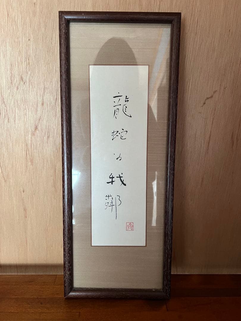 お値下げ　斎藤隆　肉筆　現筆　額装