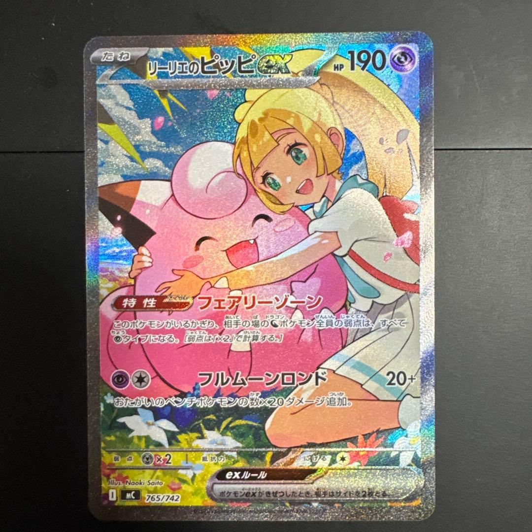 リーリエのピッピEX SAR仕様(スターターデッキ)