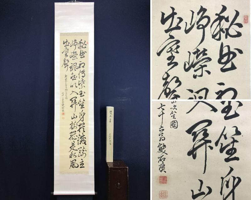 【真作】雙石/足柄山之詩/掛軸/名家伝来/AD-723