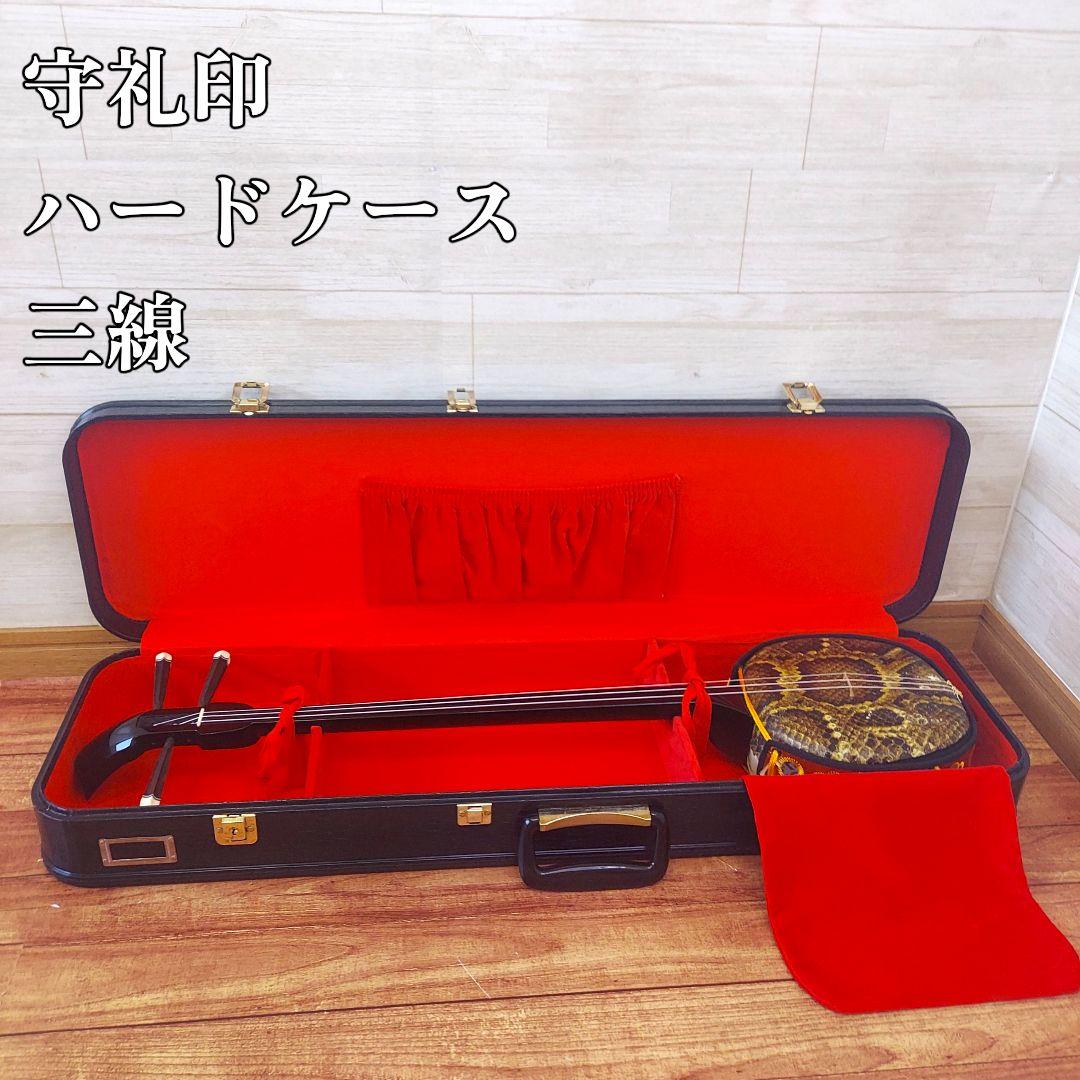 守礼印 ハードケース 三線 全長79cm 蛇皮柄　鍵付き