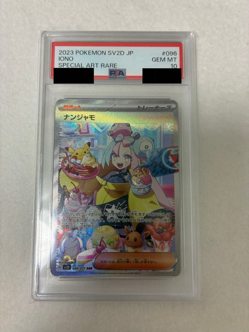 ポケモンカード　ナンジャモ　SAR　096/071　PSA10鑑定済