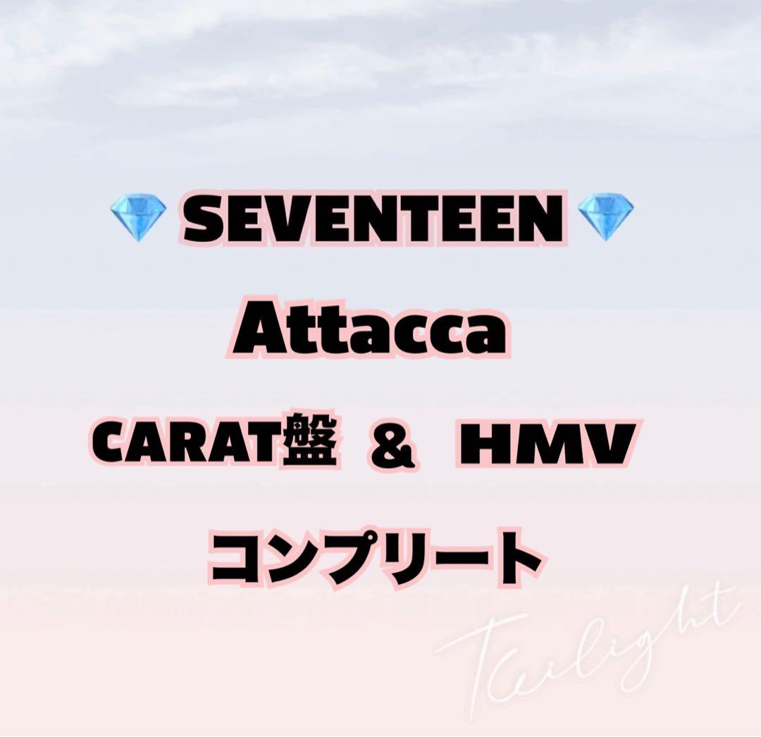 【即購入❌】SEVENTEEN トレカ Attacca まとめ売り
