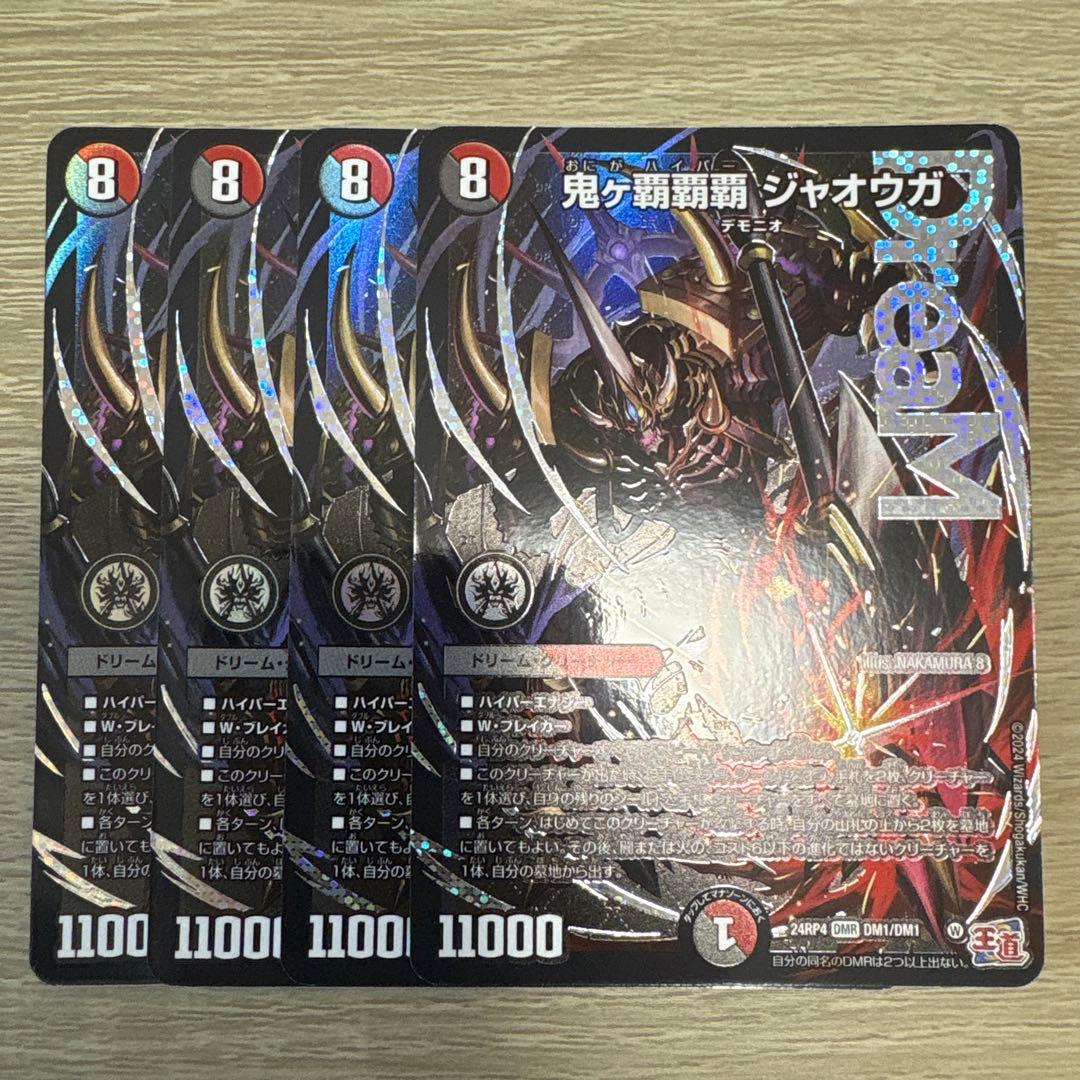 デュエルマスターズ 鬼ヶ覇覇覇 ジャオウガ 4枚 鬼が覇覇覇 ジャオウガ