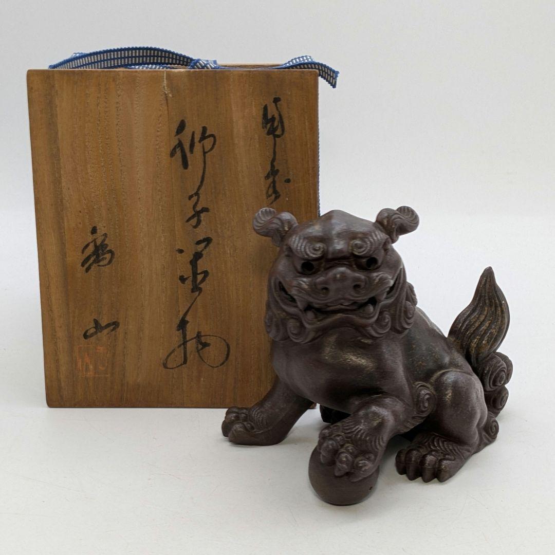 柴岡香山 備前焼 獅子置物 共箱 唐獅子 縁起物 細工物 厄除け 魔除け 守護神