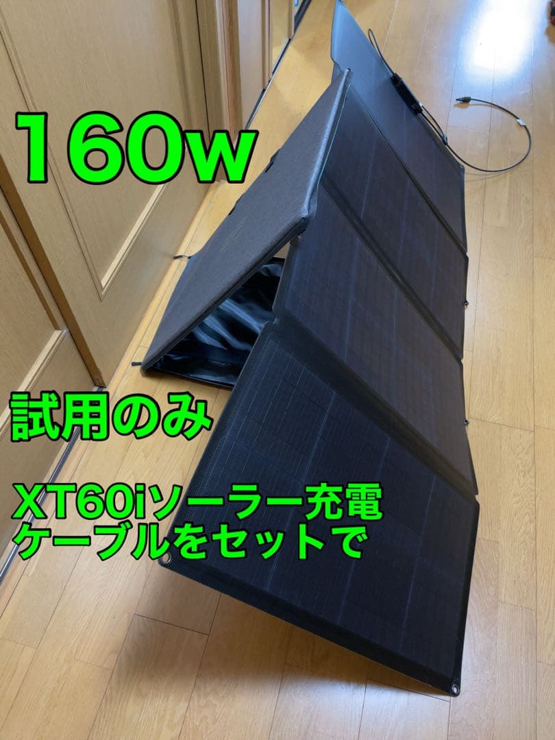 ECOFLOWポータブル160wソーラーパネル& XT60iソーラー充電ケーブル
