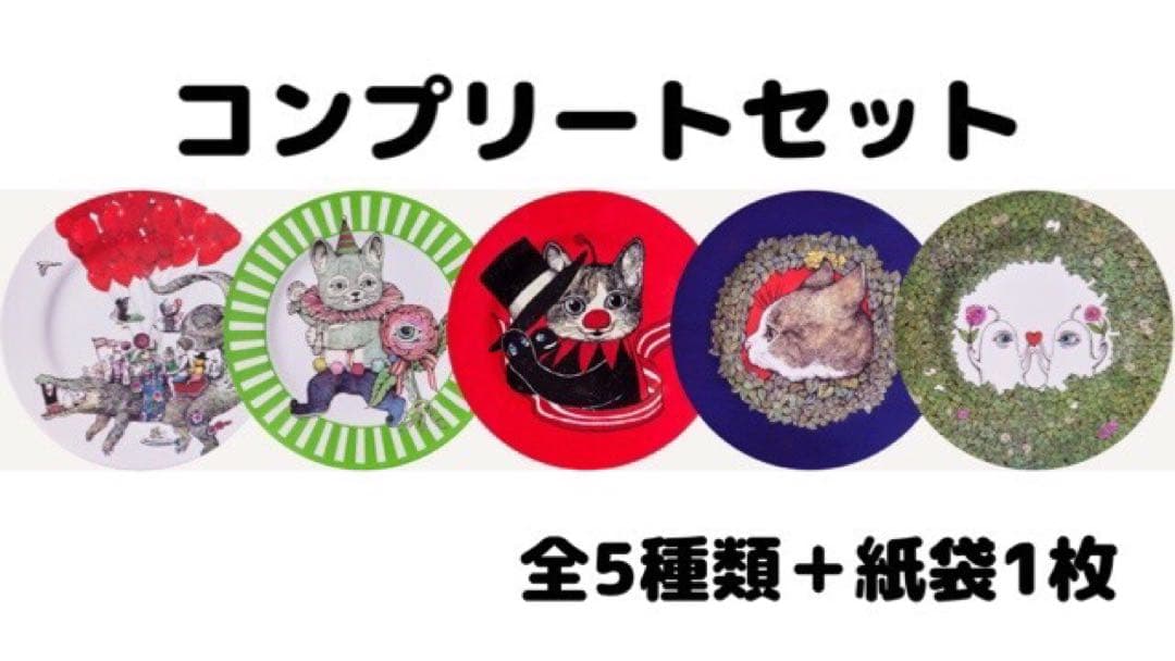 ヒグチユウコ circus展 コラボカフェ お皿 コンプリートセット 紙袋付き
