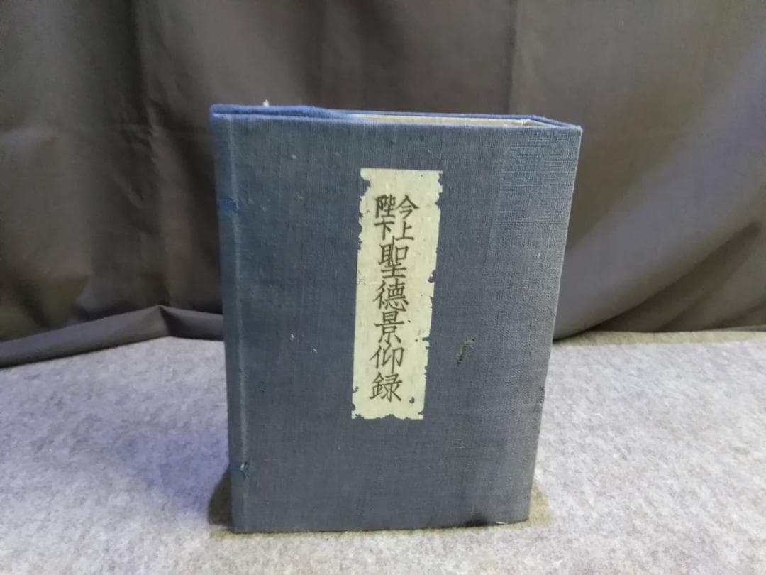 貴重　非売品　今上陛下聖徳景仰録　編算兼発行人高知新聞社　皇室及び王公家御略系図