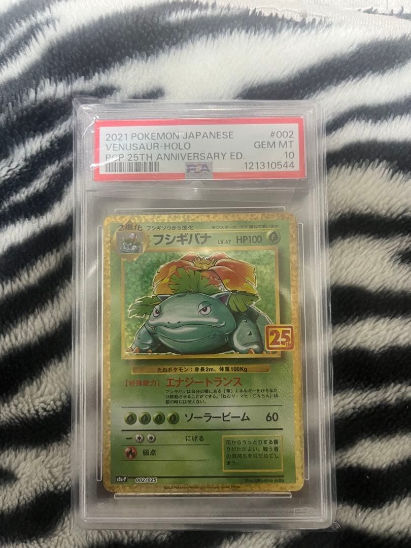 PSA10 フシギバナ プロモカードパック 25th S8a-P 002/025