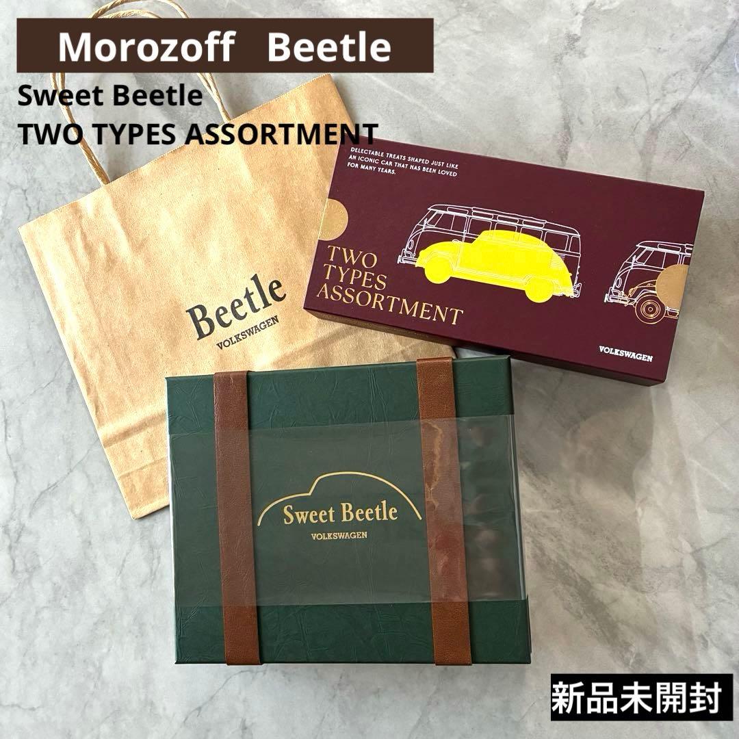 新品　モロゾフ　ビートル　2026 ツータイプ　スイート　バレンタイン　チョコ
