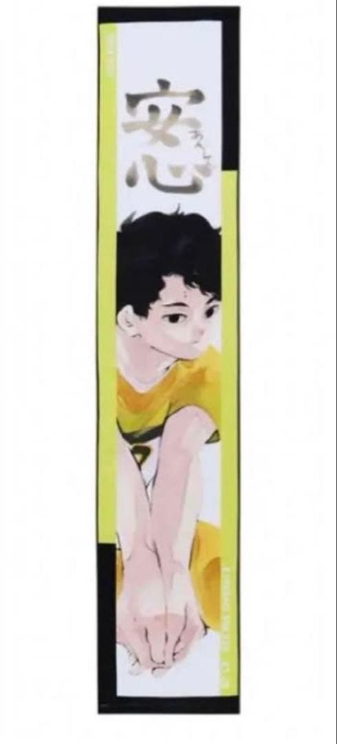 ハイキュー マフラータオル 佐久早聖臣