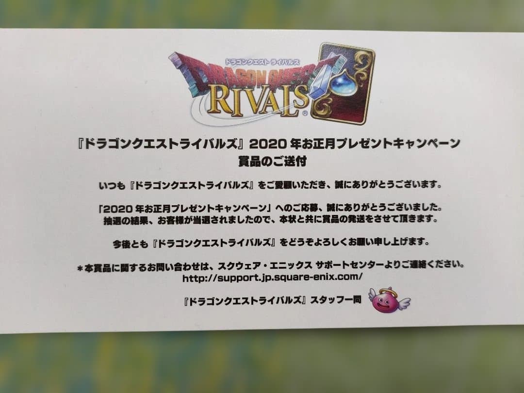 想*様 【当選通知書+袋付き】ドラゴンクエストライバルズ　勇者イレブン