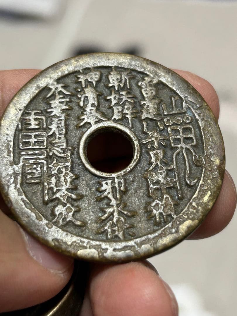 真贋不明　中国穴銭　古い銅貨　花銭　山鬼　八卦　外国　　縁起物