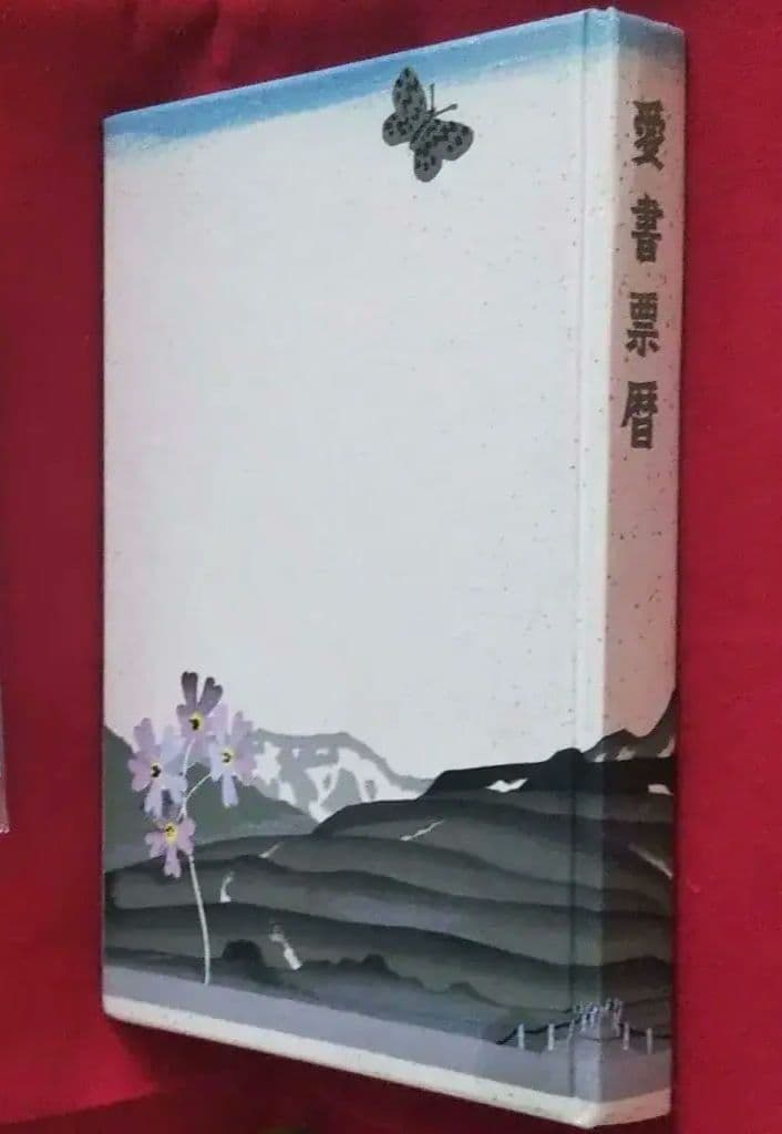 愛書票暦