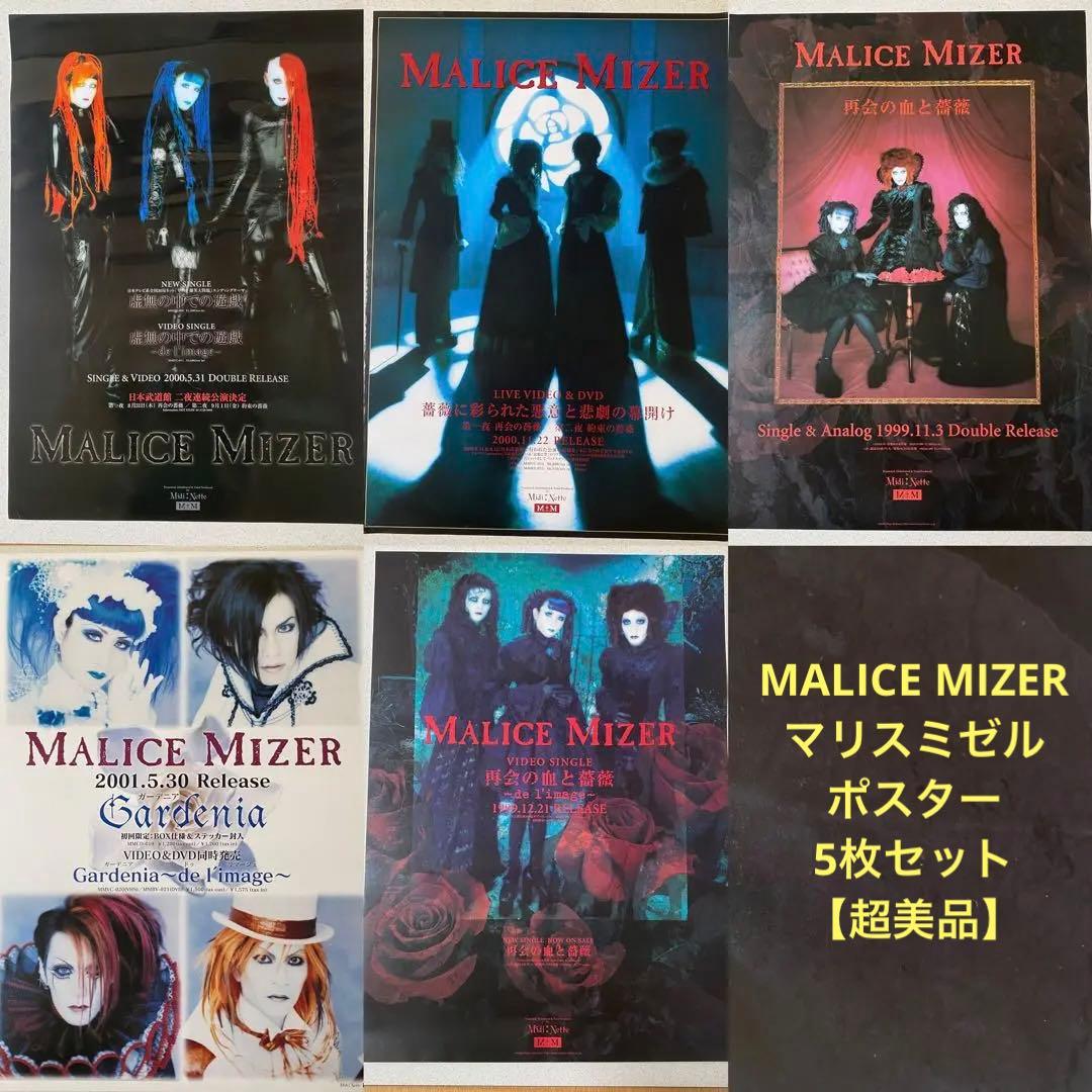 【美品】MALICE MIZER マリスミゼル 5枚セットポスター