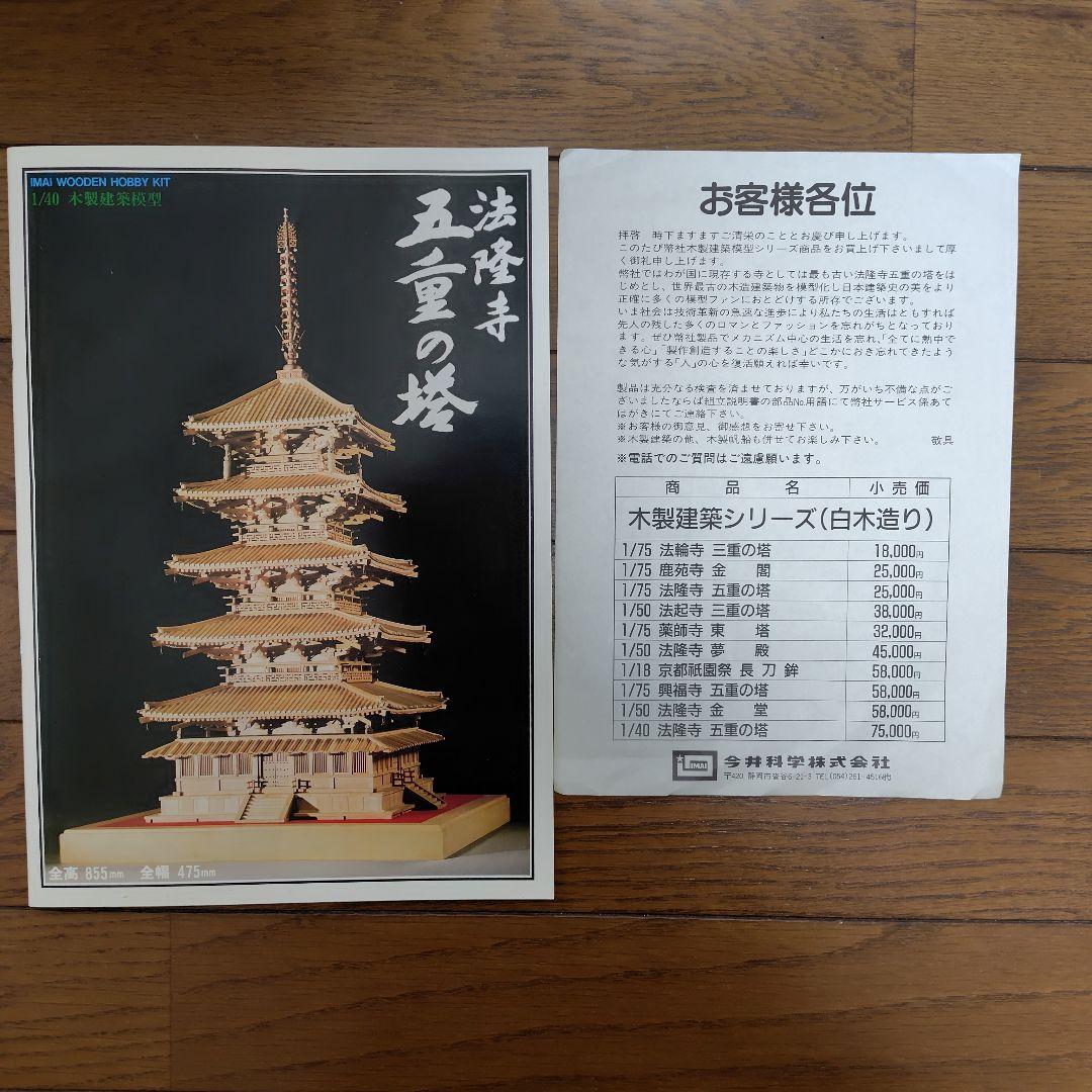 専用　　法隆寺五重の塔 1/40スケール模型　白木造り　IMAI　木製建築模型