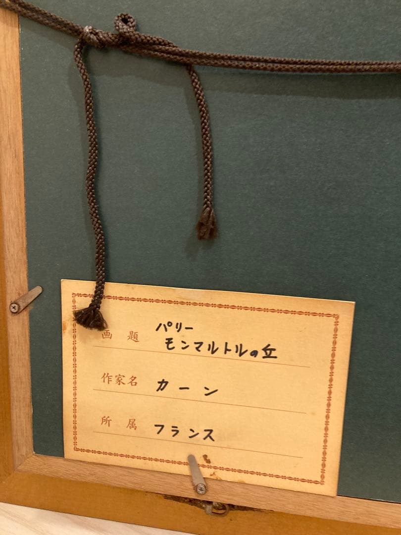 油彩画 街の風景 木製フレーム付きパリー モンマルトルの丘 カーン フランス