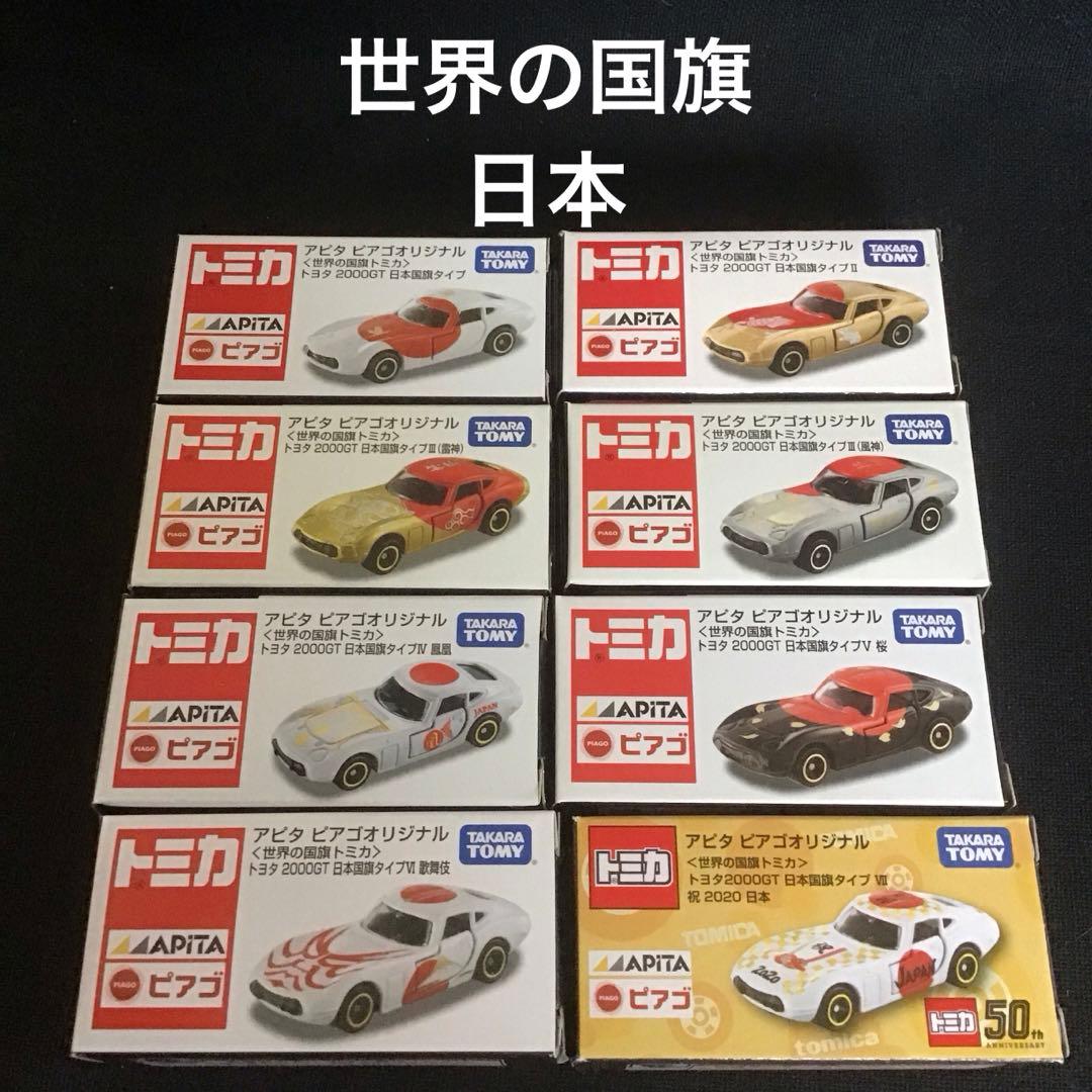 トミカ アピタ　ビアゴオリジナル　トヨタ2000GT 世界の国旗シリーズ　8個