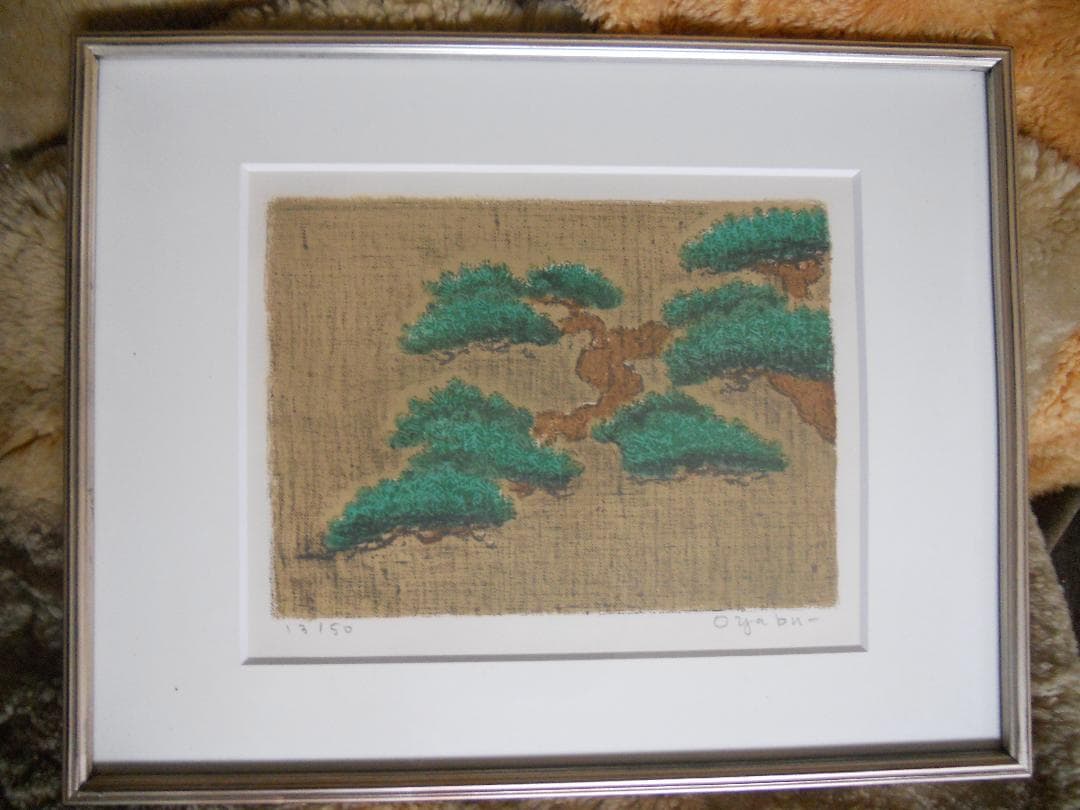大藪雅孝 絵画 リトグラフ 「 松 」 昭和のモダニズム 日本画 です。