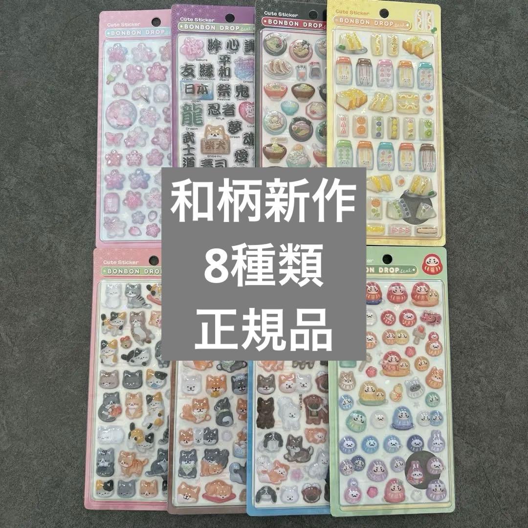 [正規品]BONBON DROP シール 和柄 新作8点セット クーリア