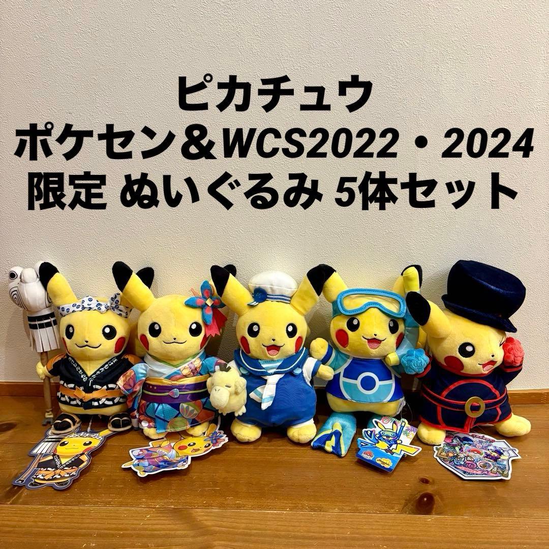 ピカチュウ ポケセン＆WCS2022・WCS2024限定 ぬいぐるみ 5体セット