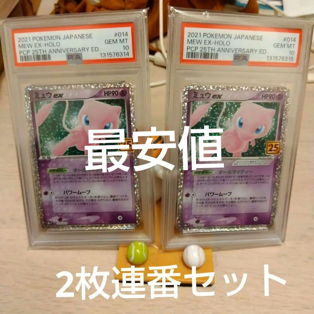 ポケモンカード　ミュウex 25th PSA10　2枚連番セット