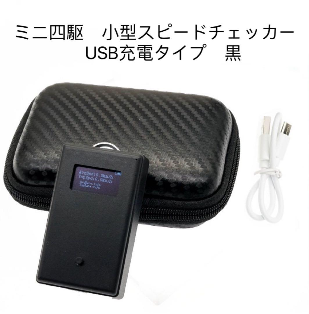 ミニ四駆　小型スピードチェッカー　USB充電タイプ　収納ケース付き　黒