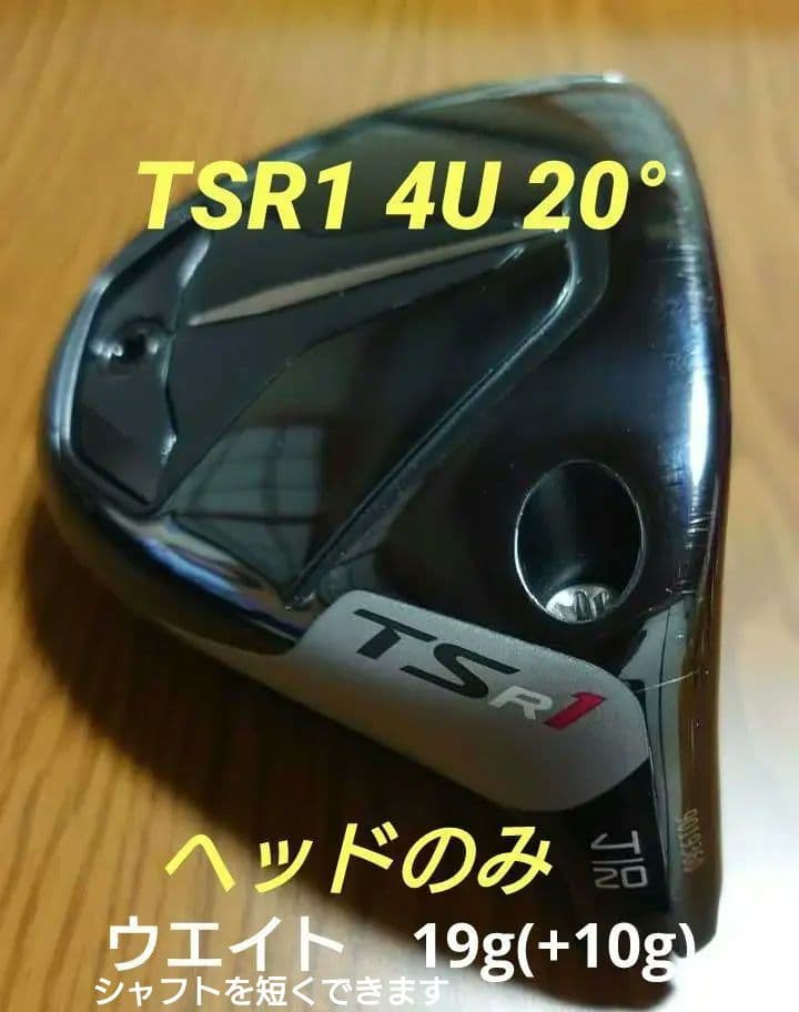 【短尺・ハードヒッターOK】4U TSR1 20°　ヘッドのみ