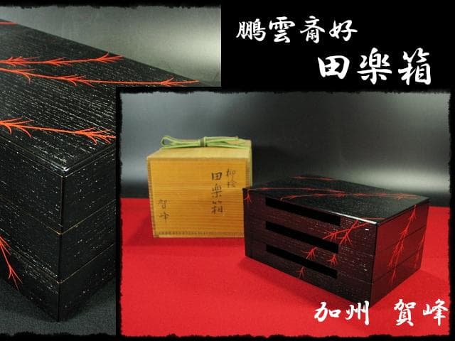 鵬雲斎好 田楽 菓子器 加州 賀峰 朱柳 掻合塗 三段重 裏千家茶道具 f301